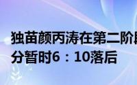 独苗颜丙涛在第二阶段与墨菲各赢四局咬住比分暂时6：10落后