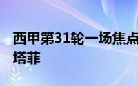 西甲第31轮一场焦点战中巴萨主场5:2大胜赫塔菲
