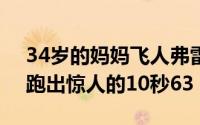 34岁的妈妈飞人弗雷泽在女子100米决赛中跑出惊人的10秒63