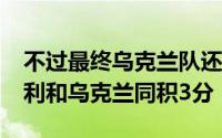 不过最终乌克兰队还是以2:1拿下了比赛奥地利和乌克兰同积3分