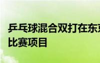乒乓球混合双打在东京奥运会上首次成为正式比赛项目