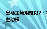 皇马主场艰难以2：2战平塞维利亚丧失争冠主动权