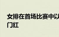 女排在首场比赛中以3：1战胜韩国队取得开门红