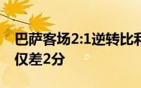 巴萨客场2:1逆转比利亚雷亚尔距离榜首马竞仅差2分