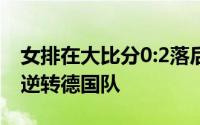 女排在大比分0:2落后的情况下连胜3局以3:2逆转德国队