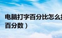 电脑打字百分比怎么打（打字时如何快速输入百分数）