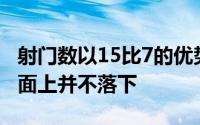 射门数以15比7的优势明显领先来访的皇马场面上并不落下
