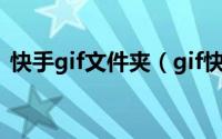 快手gif文件夹（gif快手大图展示如何开启）