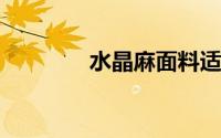 水晶麻面料适合做什么服装