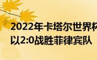 2022年卡塔尔世界杯亚洲区第二轮预选赛队以2:0战胜菲律宾队