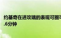 约基奇在进攻端的表现可圈可点打满常规赛72场场均出场34.6分钟