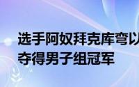 选手阿奴拜克库弯以2小时25分08秒的成绩夺得男子组冠军