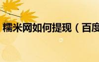 糯米网如何提现（百度糯米网余额提现方法）