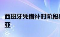 西班牙凭借补时阶段奥尔莫的远射绝杀格鲁吉亚