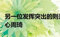 另一位发挥突出的则是来自伊力特队的内线核心周琦