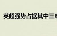 英超强势占据其中三席意甲则遭遇全军覆没