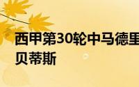 西甲第30轮中马德里竞技客场1：1战平皇家贝蒂斯