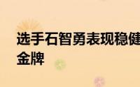 选手石智勇表现稳健包揽男子73公斤级三枚金牌