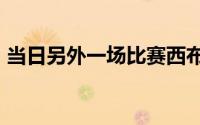 当日另外一场比赛西布朗主场0:1不敌埃弗顿
