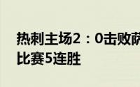 热刺主场2：0击败萨格勒布迪那摩夺得正式比赛5连胜