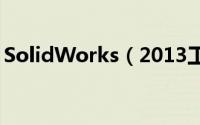 SolidWorks（2013工程图剖面视图怎么画）