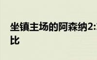 坐镇主场的阿森纳2:1逆转热刺拿下北伦敦德比