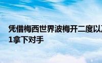 凭借梅西世界波梅开二度以及格列兹曼明格萨的进球巴萨4:1拿下对手