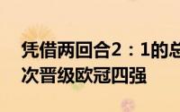 凭借两回合2：1的总比分切尔西时隔七年再次晋级欧冠四强