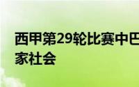西甲第29轮比赛中巴塞罗那客场6：1大胜皇家社会