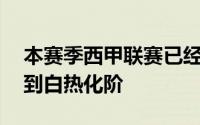 本赛季西甲联赛已经战罢30轮冠军争冠进入到白热化阶