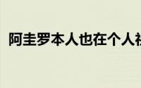阿圭罗本人也在个人社交媒体向球迷们告别