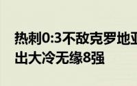 热刺0:3不敌克罗地亚球队萨格勒布迪纳摩爆出大冷无缘8强