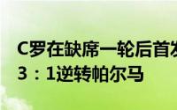 C罗在缺席一轮后首发出场帮助尤文图斯主场3：1逆转帕尔马