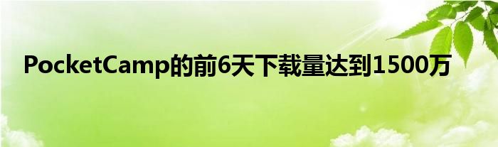 PocketCamp的前6天下载量达到1500万
