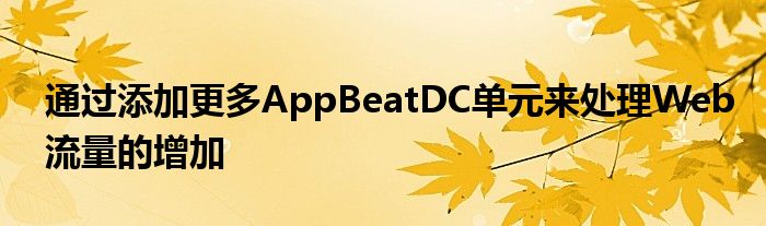 通过添加更多AppBeatDC单元来处理Web流量的增加