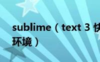 sublime（text 3 快捷键大全以及配置编译环境）