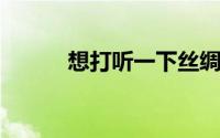 想打听一下丝绸主要产地是哪些