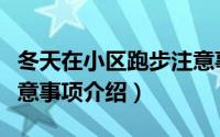 冬天在小区跑步注意事项（冬天在小区跑步注意事项介绍）