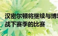 汉密尔顿将继续与博塔斯搭档代表梅赛德斯出战下赛季的比赛