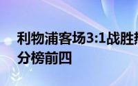 利物浦客场3:1战胜热刺结束5轮不胜重回积分榜前四
