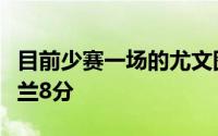 目前少赛一场的尤文图斯队落后榜首的国际米兰8分