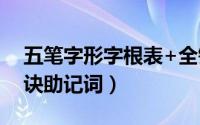 五笔字形字根表+全键盘口诀（王码86版 口诀助记词）