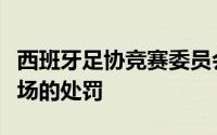 西班牙足协竞赛委员会宣布对梅西进行禁赛两场的处罚