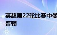 英超第22轮比赛中曼联坐镇主场9:0狂胜南安普顿