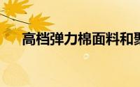 高档弹力棉面料和聚酯纤维哪种料子好