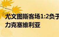 尤文图斯客场1:2负于波尔图多特蒙德客场3:2力克塞维利亚