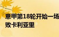 意甲第18轮开始一场较量AC米兰客场2：0击败卡利亚里
