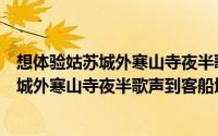 想体验姑苏城外寒山寺夜半歌声到客船的感觉应该去（姑苏城外寒山寺夜半歌声到客船地方）