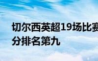 切尔西英超19场比赛仅取得8胜5平6负积29分排名第九