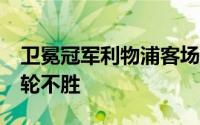 卫冕冠军利物浦客场0:1不敌南安普顿遭遇三轮不胜